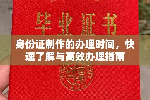 三亚身份证制作的办理时间，快速了解与高效办理指南